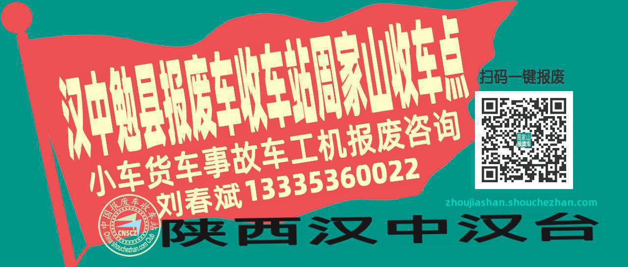 汉中勉县报废车收车站周家山收车点